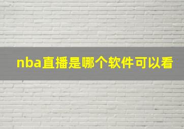 nba直播是哪个软件可以看