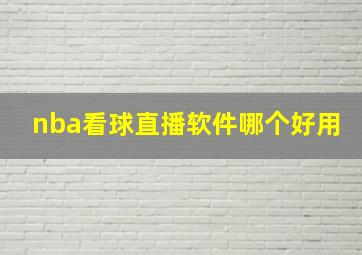 nba看球直播软件哪个好用