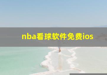 nba看球软件免费ios