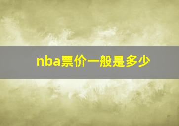 nba票价一般是多少