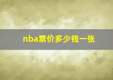 nba票价多少钱一张