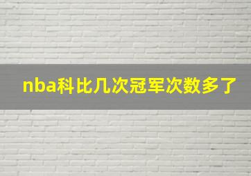 nba科比几次冠军次数多了