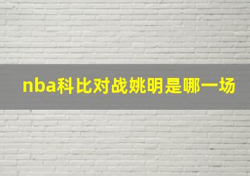 nba科比对战姚明是哪一场