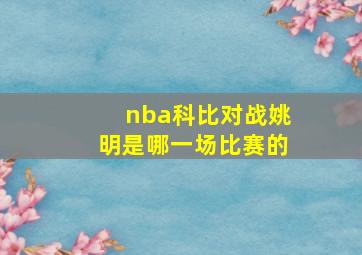 nba科比对战姚明是哪一场比赛的