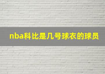 nba科比是几号球衣的球员