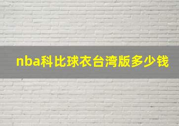 nba科比球衣台湾版多少钱