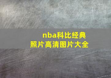 nba科比经典照片高清图片大全