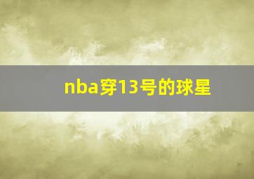 nba穿13号的球星