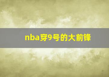 nba穿9号的大前锋