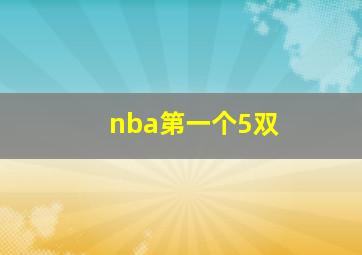 nba第一个5双