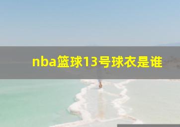 nba篮球13号球衣是谁