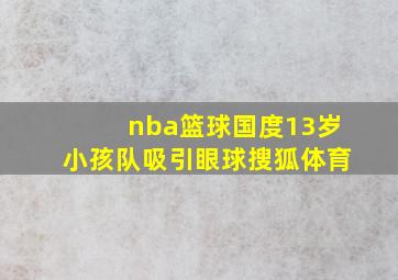 nba篮球国度13岁小孩队吸引眼球搜狐体育