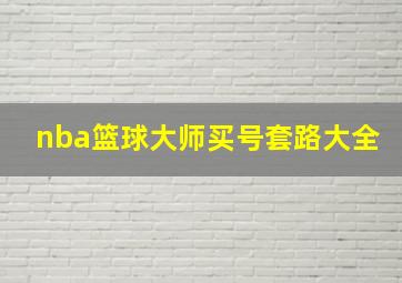 nba篮球大师买号套路大全