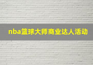 nba篮球大师商业达人活动