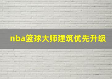 nba篮球大师建筑优先升级