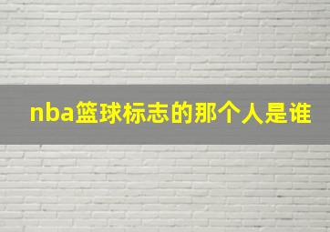 nba篮球标志的那个人是谁