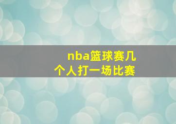 nba篮球赛几个人打一场比赛