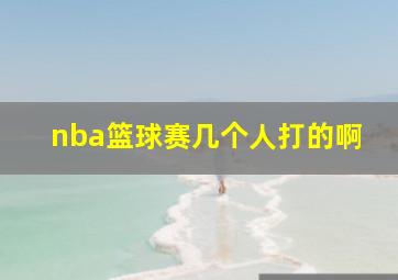 nba篮球赛几个人打的啊