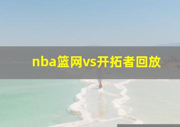 nba篮网vs开拓者回放