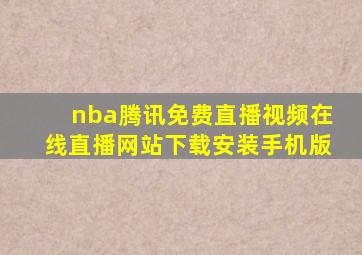 nba腾讯免费直播视频在线直播网站下载安装手机版