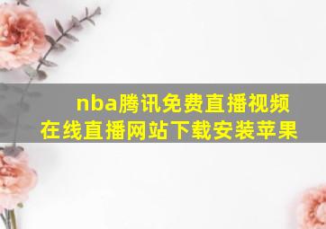 nba腾讯免费直播视频在线直播网站下载安装苹果