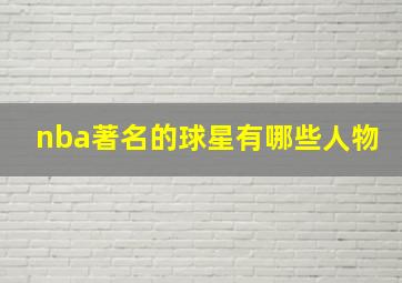 nba著名的球星有哪些人物