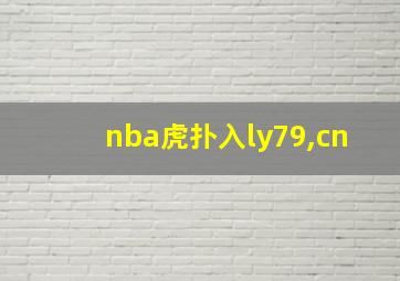 nba虎扑入ly79,cn