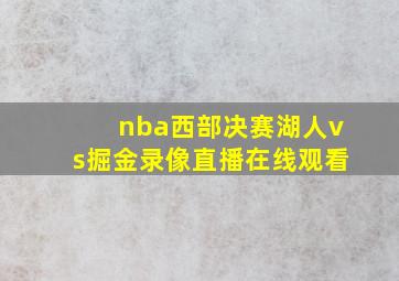 nba西部决赛湖人vs掘金录像直播在线观看