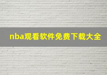 nba观看软件免费下载大全