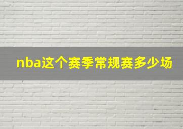 nba这个赛季常规赛多少场