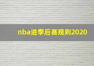 nba进季后赛规则2020