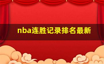 nba连胜记录排名最新