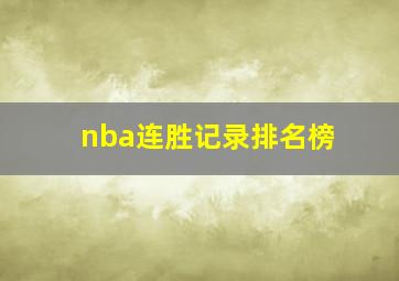 nba连胜记录排名榜