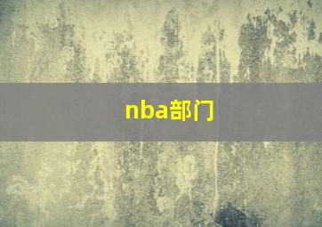 nba部门