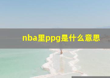 nba里ppg是什么意思