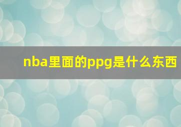 nba里面的ppg是什么东西