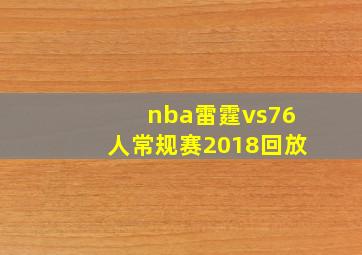 nba雷霆vs76人常规赛2018回放