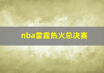 nba雷霆热火总决赛