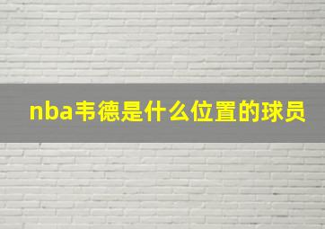 nba韦德是什么位置的球员