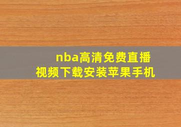 nba高清免费直播视频下载安装苹果手机