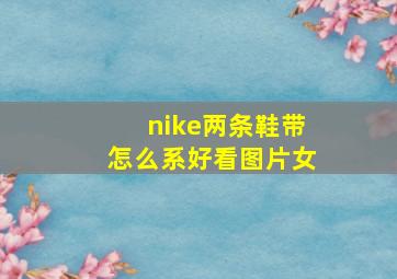 nike两条鞋带怎么系好看图片女