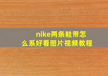 nike两条鞋带怎么系好看图片视频教程