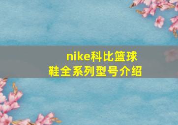 nike科比篮球鞋全系列型号介绍