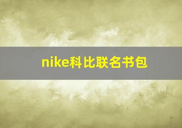 nike科比联名书包