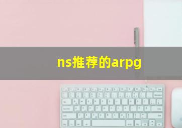 ns推荐的arpg