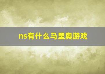 ns有什么马里奥游戏