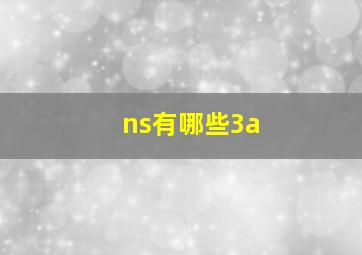 ns有哪些3a