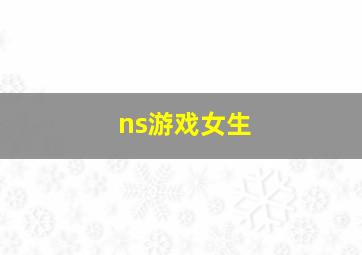 ns游戏女生