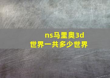 ns马里奥3d世界一共多少世界