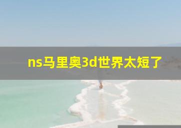 ns马里奥3d世界太短了